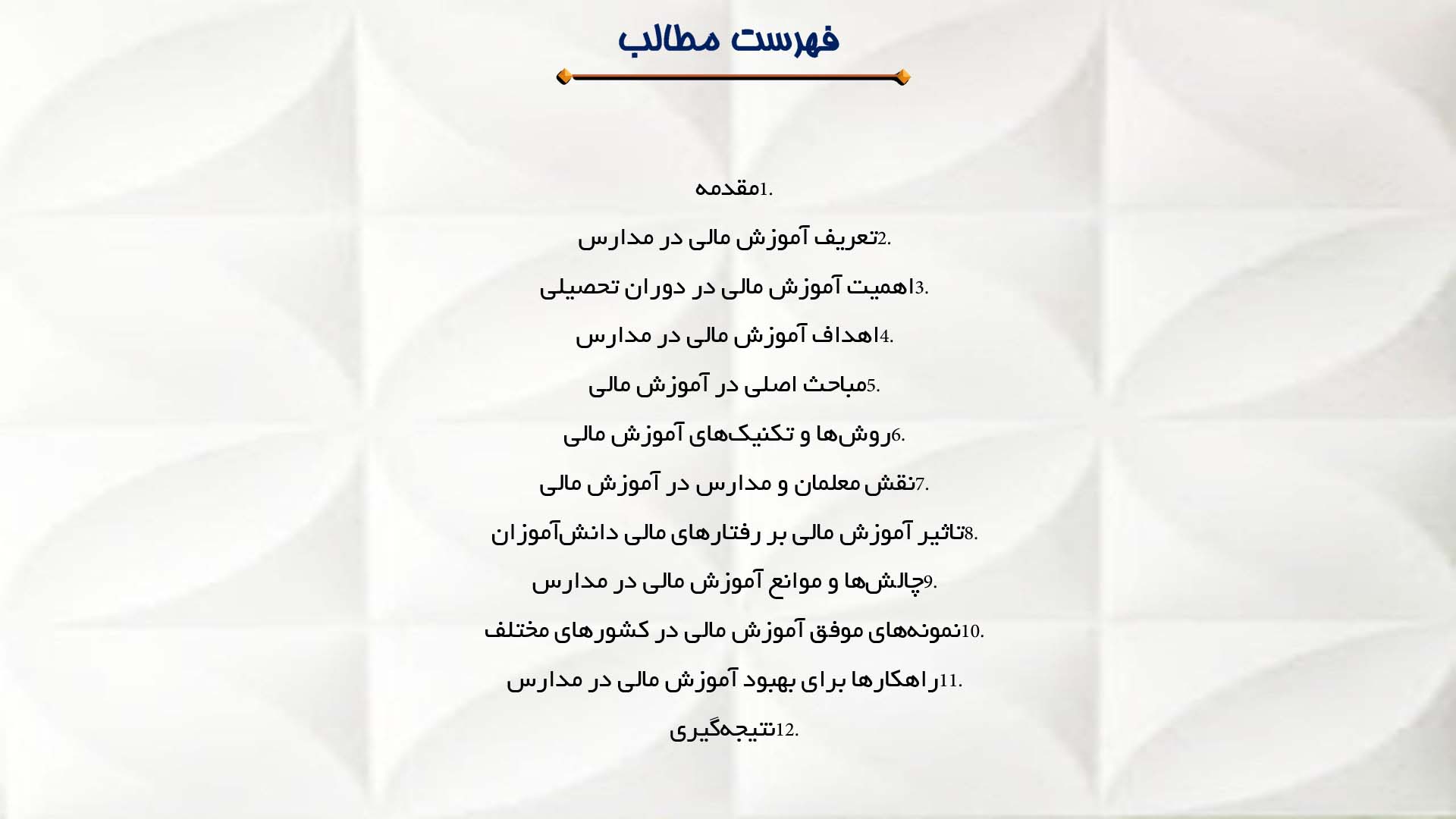 پاورپوینت در مورد نقش آموزش مالی در مدارس